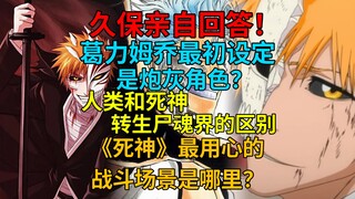 久保亲自回答！葛力姆乔最初设定是炮灰角色？人类和死神转生尸魂界的区别？《死神》最用心的战斗场景是哪里？