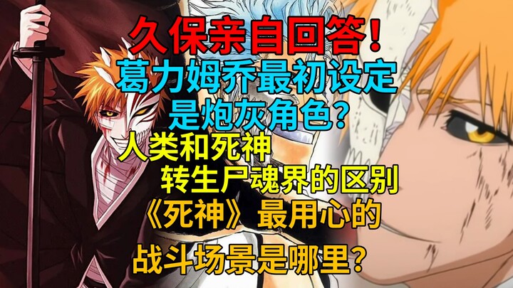 久保亲自回答！葛力姆乔最初设定是炮灰角色？人类和死神转生尸魂界的区别？《死神》最用心的战斗场景是哪里？