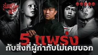 วิเคราะห์ 5 แพร่ง ทำไมถึงน่ากลัวติดตา