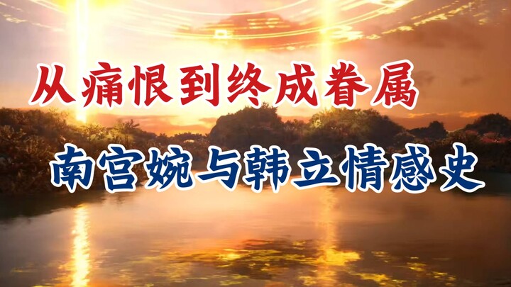 凡人修仙传：南宫婉有何独特之处？南宫婉与韩立的情感历程