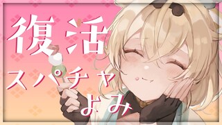 【雑談】スパチャ読み雑談でござる✨※スパチャOFFにしてます！【風真いろは/ホロライブ6期生】