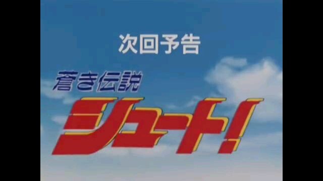 Aoki densetsu shoot! next episode 2 : offside...