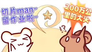头围200万公里的kuri&切片man在吗留作业啦～