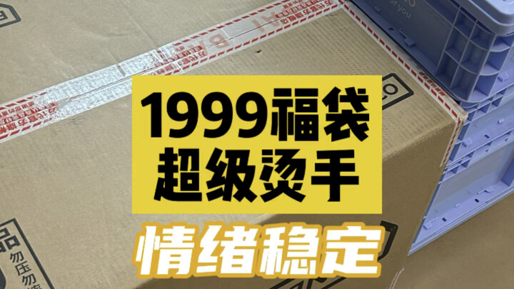 万代福袋，怎么开出2999的感觉？