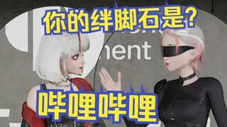 导演：星瞳你的绊脚石是？星瞳：哔哩哔哩