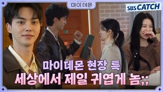 [메이킹] 노는 것만 봐도 광대가 올라가는 현장이 있다고요? 네 그게 바로 마이 데몬 현장..★ #MyDemon #마이데몬 #SBSCatch