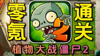Plants vs. Zombies 2 - Episode 12 - Zero-Krypton Clear