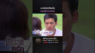 จะกลับไปแก้ไขอดีต ขอแค่รู้ว่าตายยังไง | #Shorts #ข้ามเวลาหารัก | #oneคลาสสิก