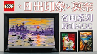 全球限量一套乐高莫奈《日出印象》/ 魂水摸鱼原创MOC名画系列