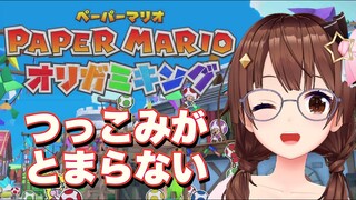 【ペーパーマリオ オリガミキング】独特なノリにツッコミいれるの楽しすぎ【#ときのそら生放送】
