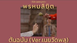 พรหมลิขิต - วินัย จุลละบุษปะ (Ver.เนยวัดพลุ) | เสียงต้นฉบับ Eng sub. | พี่จะตีนะเนย I Will knock You