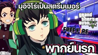 (พากย์นรก) เมื่อมุอิจิโร่เป็นสตรีมเมอร์ - ดาบพิฆาตอสูร