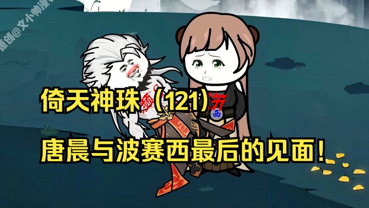 倚天神珠（121）唐晨与波赛西最后的见面！