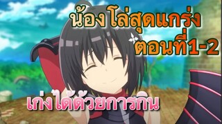 สรุปAnime: น้องโล่สายแทงก์แกร่งเกินร้อย ตอนที่1-2