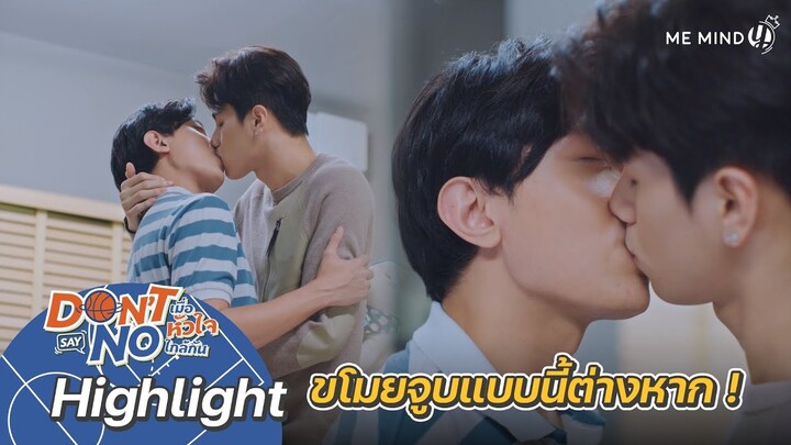 ขโมยจูบต้องแบบนี้ต่างหาก | Highlight | Don’t Say No The Series | 8 ต.ค. 64 | one31