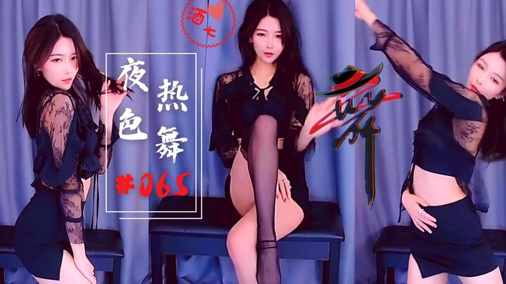 【夜色热舞】影娱-酒七丨音乐和舞蹈都到位！