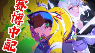 【丧病中配】如果2077的CV来配音《赛博朋克：边缘行者》（第三话）
