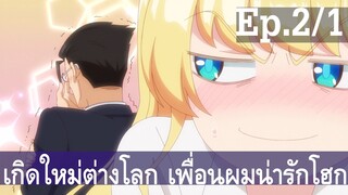 【เกิดใหม่ต่างโลก เพื่อนผมน่ารักโฮกเลยครับ】ลุงต่างโลก Ep2/1 พากย์ไทย