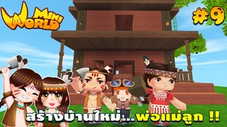 🌍 Mini World: #9 ชาวป่าติดเกาะ | สร้างบ้านใหม่...พ่อแม่ลูก !!