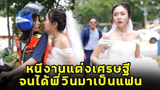 (หนังสั้น) หนีงานแต่งเศรษฐี จนได้พี่วินมาเป็นแฟน | JPC Media