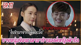 เมื่อชายหนุ่มทะลุมิติมาป่วนองค์หญิงราชวงศ์ถัง |  สปอยซีรีย์ EP.17