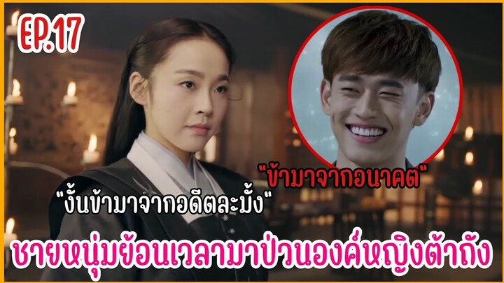 เมื่อชายหนุ่มทะลุมิติมาป่วนองค์หญิงราชวงศ์ถัง |  สปอยซีรีย์ EP.17