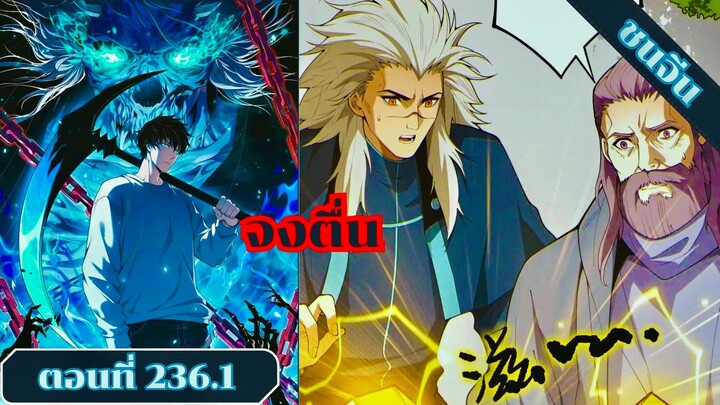 มังงะเนโครแมนเซอร์ราชันนักอัญเชิญวิญญาณ ตอนที่ 236.1 ชนจีน #มังงะ #มังงะจีน #มังงะพระเอกเทพ