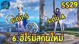 RoV : ด่วน 6 ฮีโร่ที่กำลังจะมีสกินใหม่ โคตรสวยเข้าไทย SS29 (S12024) | AbGamingZ