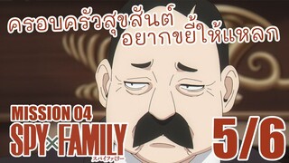 [พากย์ไทย] SPY×FAMILY ตอนที่ 4 5/6