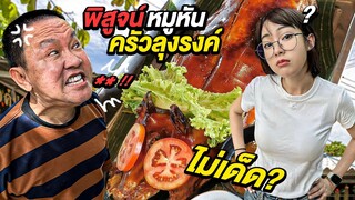 บุกครัวลุงรงค์ พิสูจน์หมูหัน | พูดไม่เข้าหู!! จนลุงรงค์ของขึ้นกลางร้าน!!! | น่าVLOGอ่ะ! EP.9