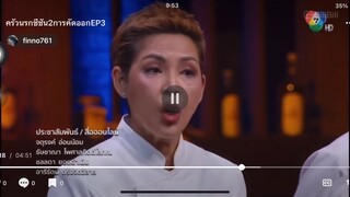 คำพูดของเชฟป้อมที่พูดกับเชฟฟ้า ทำให้เชฟข้างหลังถึงกับหน้าชา จากครัวนรกซีซั่นสอง EP3