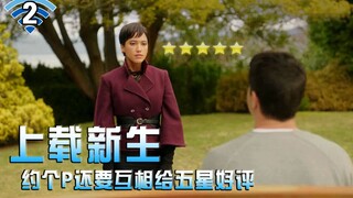 【长工】什么情况？约个P还要给五星好评！搞笑、科幻、悬疑美剧《上载新生》第二集