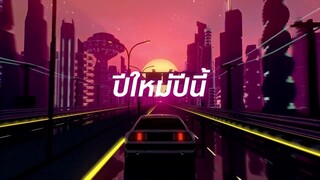 ปีใหม่ปีนี้ (LAST SUNSET) - SARAN feat.JEFF SATUR [Lyrics Video]