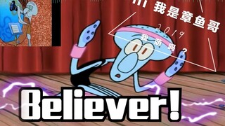 【章鱼哥】Believer！舞蹈/高甜踩点