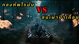 (สปอยหนัง กองทัพโรมัน VS ชนเผ่าป่าเถื่อน) Centurion (2010) อหังการนักรบแผ่นดินเถื่อน