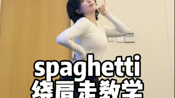 咱们的两个肩豆l都绕起来！lesserafim-spaghetti 舞蹈教学