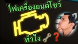 ไฟเตือน รูปเครื่องยนต์โชว์ ต้องทำยังไง?