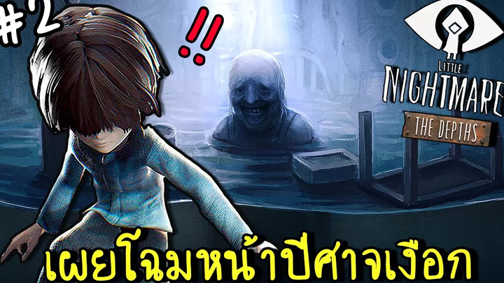 EP2 มันโผล่มาแล้ว! ปีศาจเงือกสุดโหด Little Nightmares Secret Of The Maw zbing z