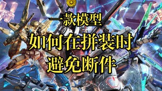 当你拼一款模型时，一招有效避免弄断易损零件。断天线不算，丢件不算，别玩赖。