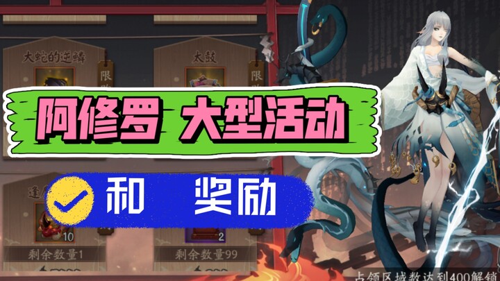 【阴阳师】SSR阿修罗  大型活动  天魔归来 玩法攻略 和 奖励说明