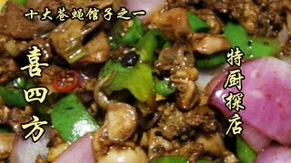 สุยเปี่ยนหนึ่งสำรวจ | หนึ่งในสิบร้านอาหารข้างทางยอดนิยม ซีซื่อฟาง