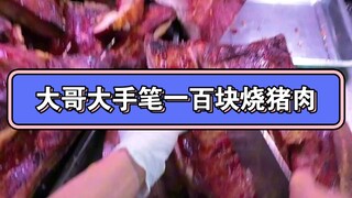 Sang kakak bermurah hati dan membeli daging babi panggang renyah seharga seratus yuan.