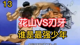 13 上 十三岁刃牙VS十五岁花山 不打不相识！