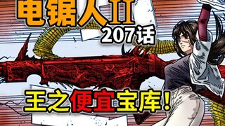 【电锯人207话】田中脊髓剑返场！约尔启动战车恶魔的力量