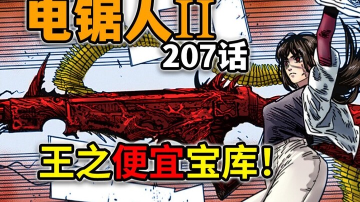 【电锯人207话】田中脊髓剑返场！约尔启动战车恶魔的力量