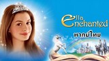 เจ้าหญิงมนต์รักมหัศจรรย์ 2️⃣0️⃣0️⃣4️⃣ Ella Enchanted