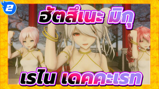 [ฮัตสึเนะ มิกุ/MMD/2K/60fps]เรไน เดคคะเรท_2