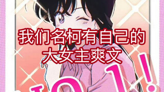 【毛利兰】我们名柯有自己的大女主爽文