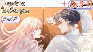 มังงะ นางร้ายใจเย็นๆนะ ตอนที่ 9-11(80-82)(ภพ4:..)