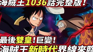 海賊王1036話：巨變！最後雙皇！海賊王新時代分界線來臨！